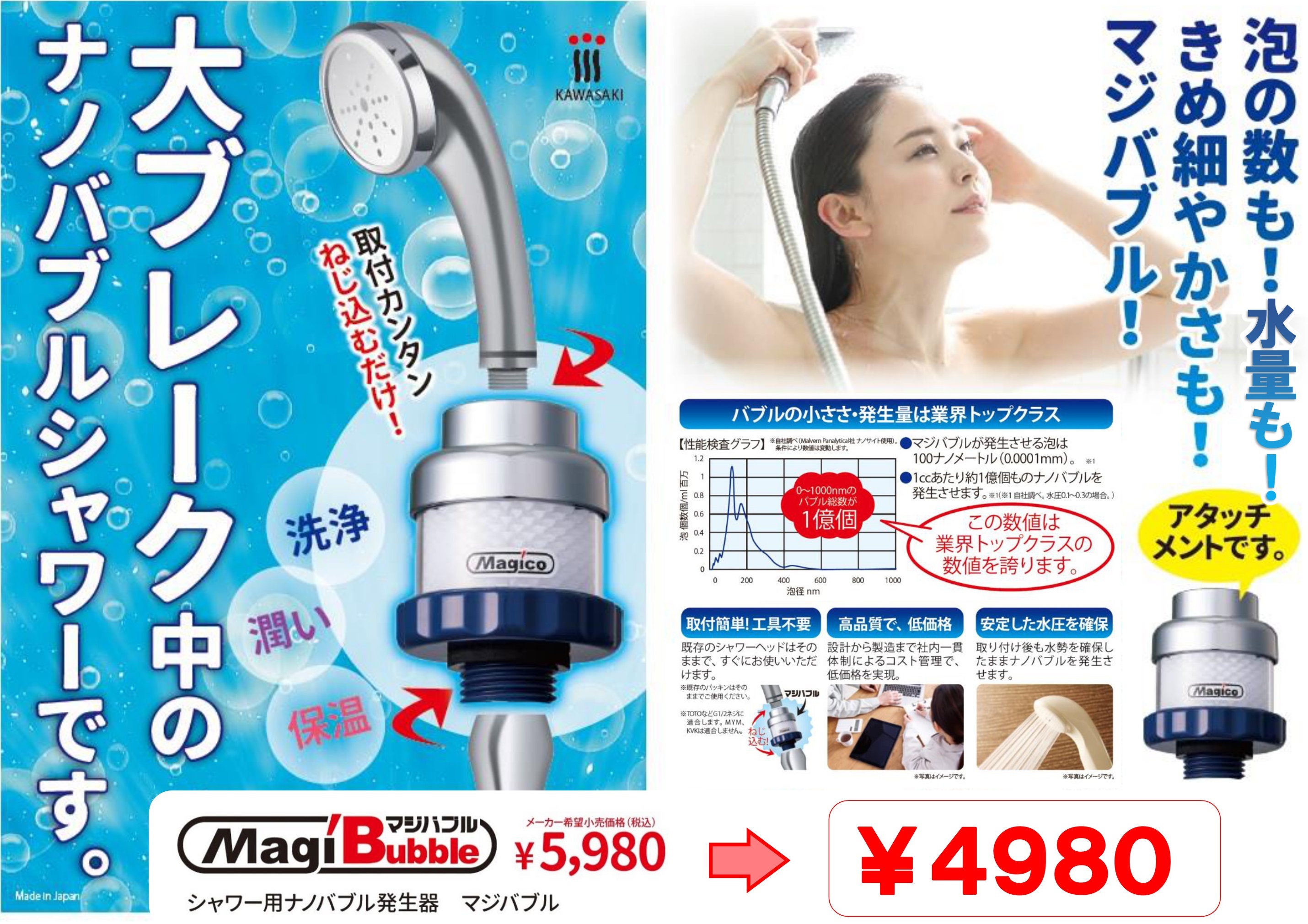 大ブレーク中のナノバブルシャワーです。泡の数も！水量も！きめ細かやさも！マジバブル！￥5980⇒￥4980