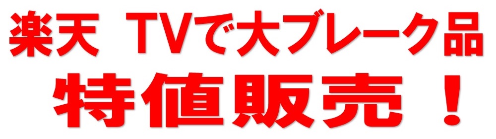 楽天 ＴＶで大ブレーク品　特値販売！